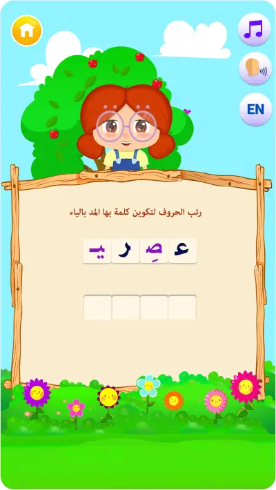 لقطة من تطبيق الحروف العجيبة: تجربة التعلم باللعب